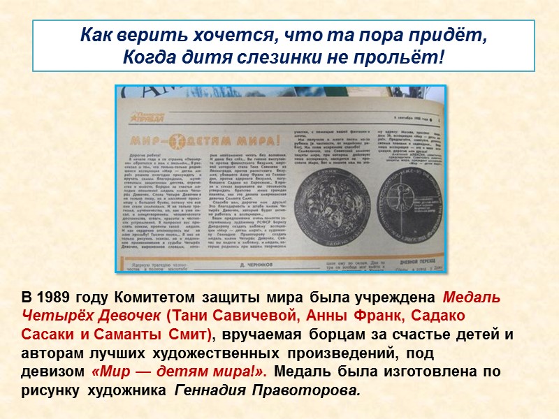Как верить хочется, что та пора придёт, Когда дитя слезинки не прольёт! В 1989